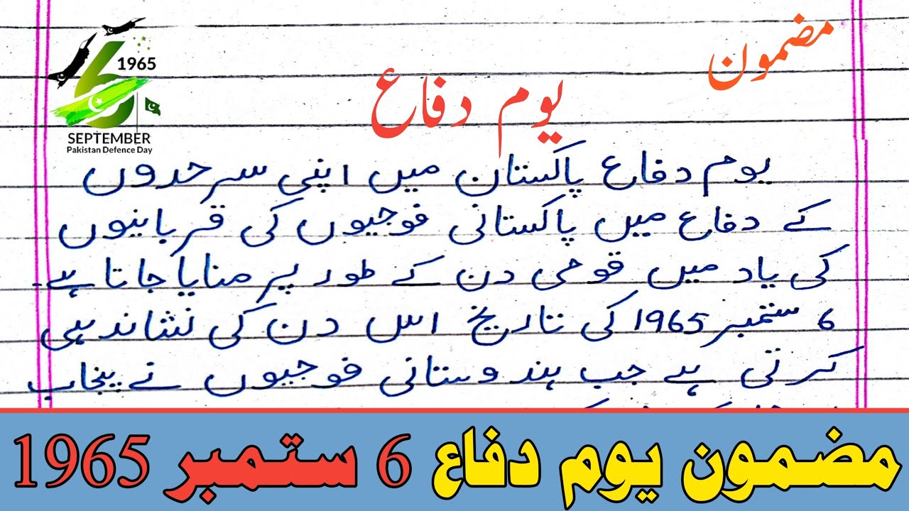 Urdu Mazmoon Youme Difa | یوم دفاع پر مضمون | Urdu Mazmoon