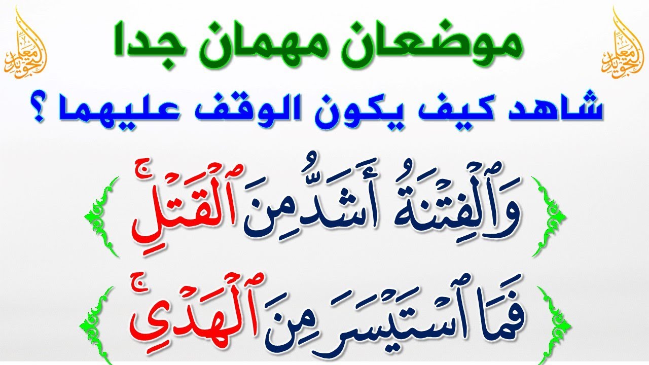 🔴 تعرف إلى الطريقة الصحيحة للوقف في هذه المواضع