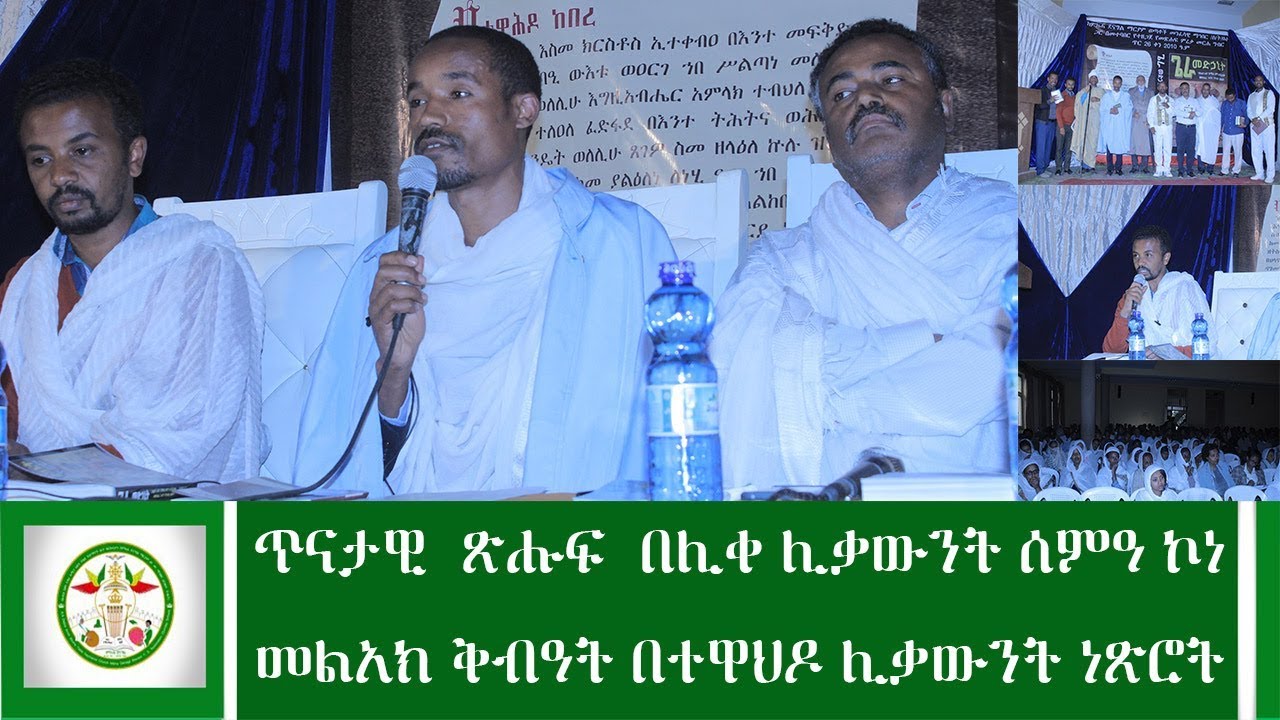 ethiopia:ጥናታዊ  ጽሑፍ  በሊቀ ሊቃውንት ሰምዓ ኮነ  መልአክ ቅብዓት በተዋህዶ ሊቃውንት ነጽሮት