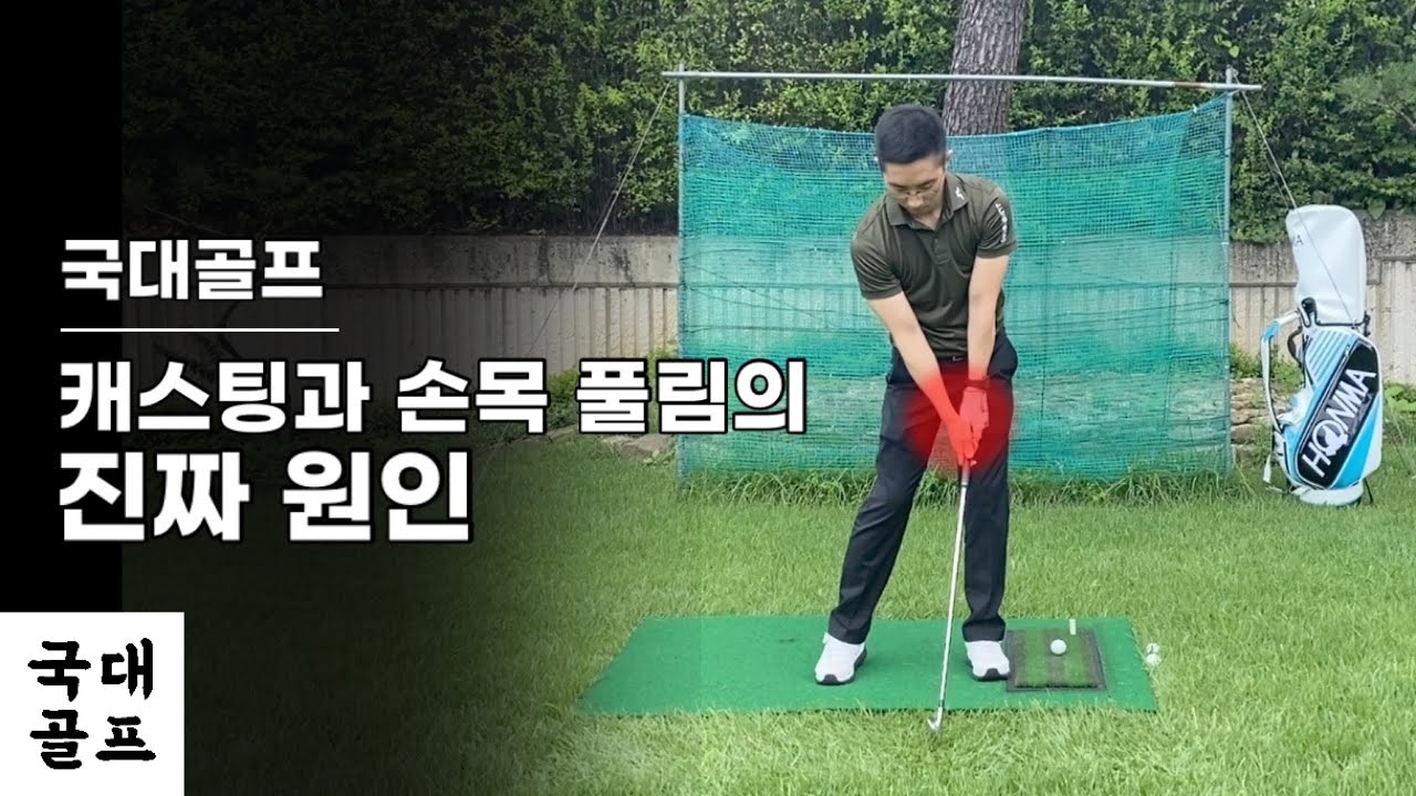 손목이 풀리는 건 손목 각도를 지키지 못해서가 아니다