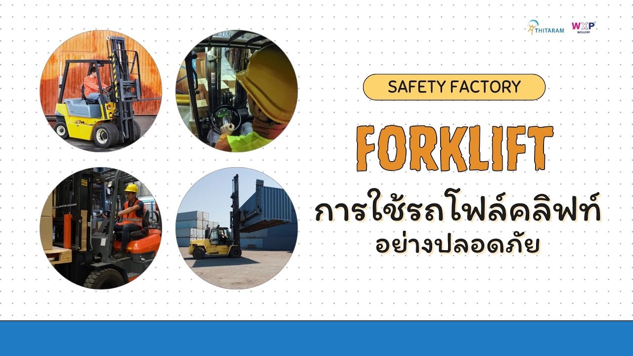 ใช้รถ Forklift โฟล์คลิฟท์ อย่างไรให้ปลอดภัย