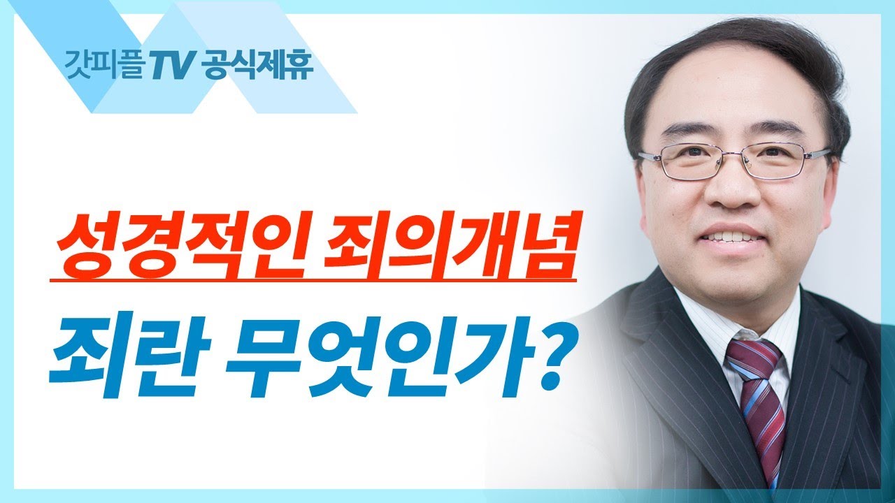 현행범 [요한복음 39] - 고성준 목사 설교 수원하나교회 : 갓피플TV [공식제휴]