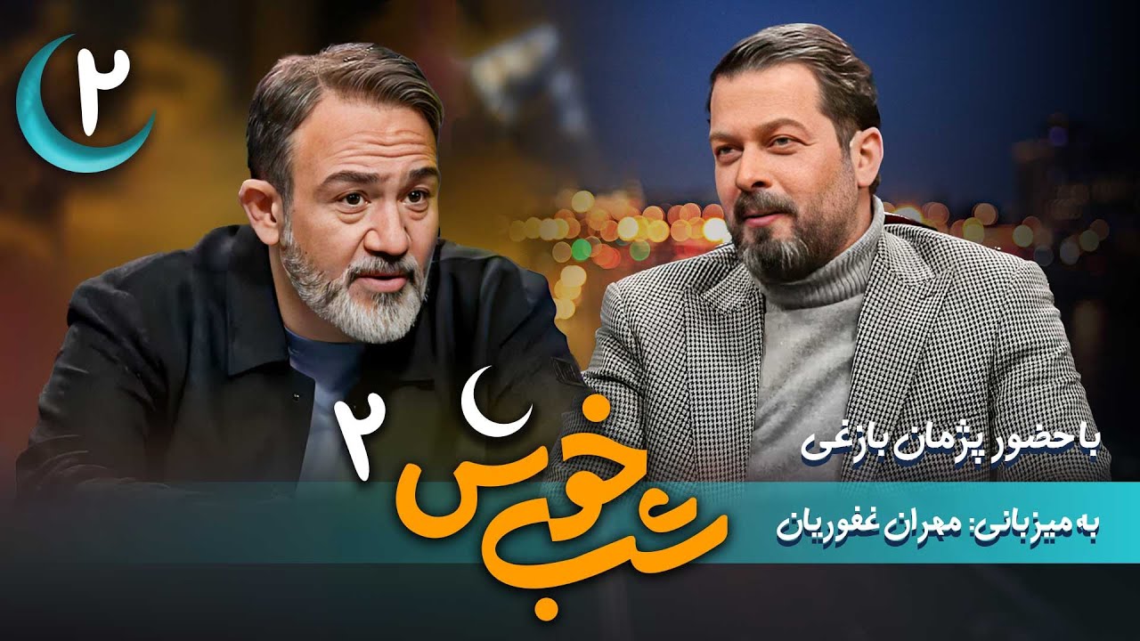 برنامه تاک شو شب خوش 2 - قسمت 2 با حضور پژمان بازغی | Shab Khosh 2 - Part 2