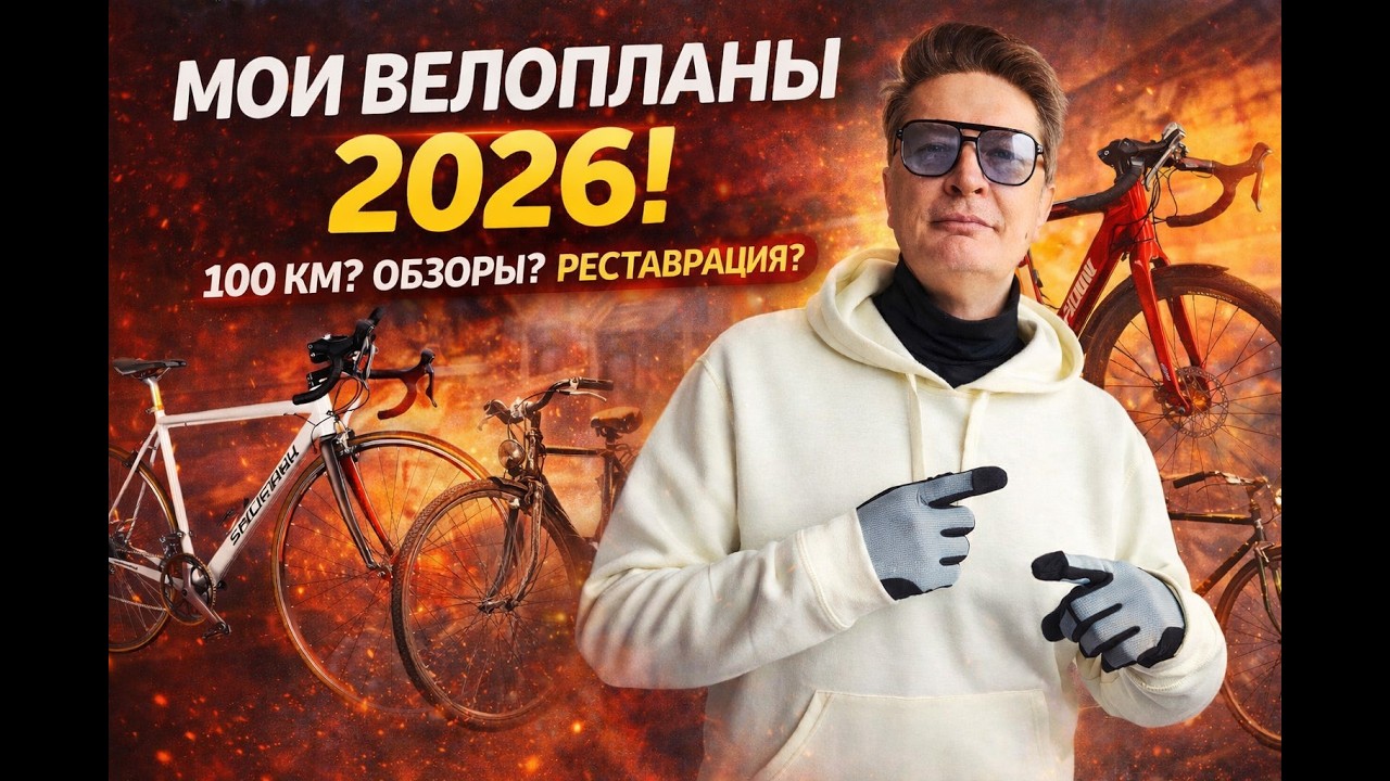 Мои велопланы на 2026! 100 км, новые покупки и реставрация старого велосипеда! #велосипед #ютуб .
