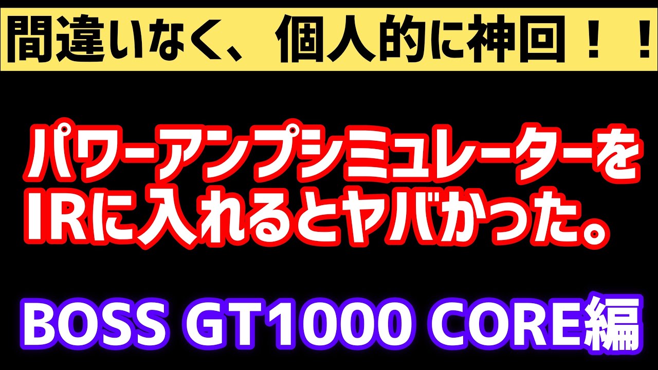 【必見】パワーアンプのシミュレーターをIRに突っ込むとヤバ過ぎた。It's too amazing to put power amp simulator in IR. BOSS GT1000 CORE