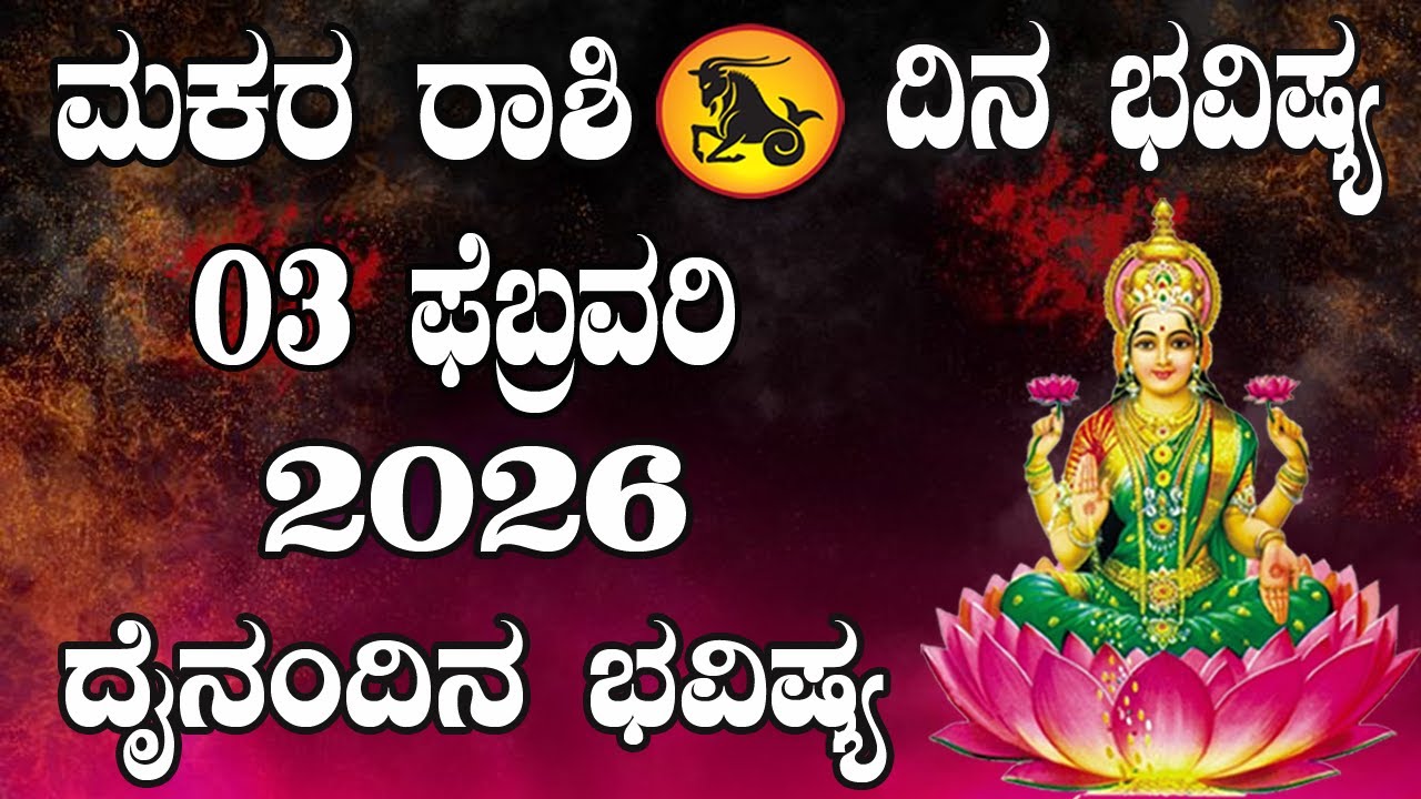 ಮಕರ ರಾಶಿ | ದಿನ ಭವಿಷ್ಯ | 03 February 2026 | Makara Rashi | Dina Bhavishya | Daily Horoscope