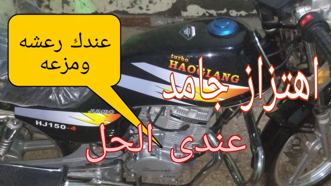 الحل النهائي فى رعشه واهتزاز الموتوسيكل باحتراف