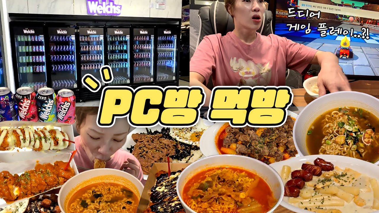 [PC방 먹방] 야식 먹으러 PC방 가는 사람 누구~? 저요!!😋🖐 취향 저격 PC방 음식 먹방과 추억의 게임 카트라이더 도전..??🚗💨 240819