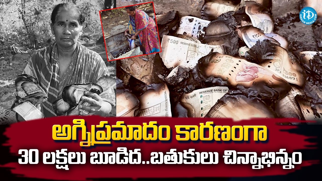 అగ్నిప్రమాదంతో 30 లక్షలు బూడిద ..నిలువ నీడ లేకుండా..| Vizianagaram House Incident @idreamkhammam