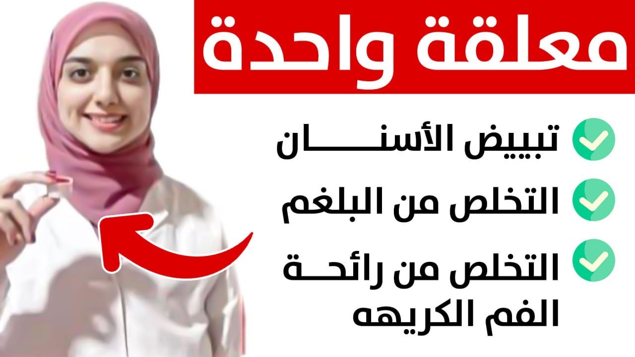 معلقة واحدة لتبييض الاسنان و التخلص من التهابات اللثة و رائحة الفم الكريهة و البلغم من اول استخدام .