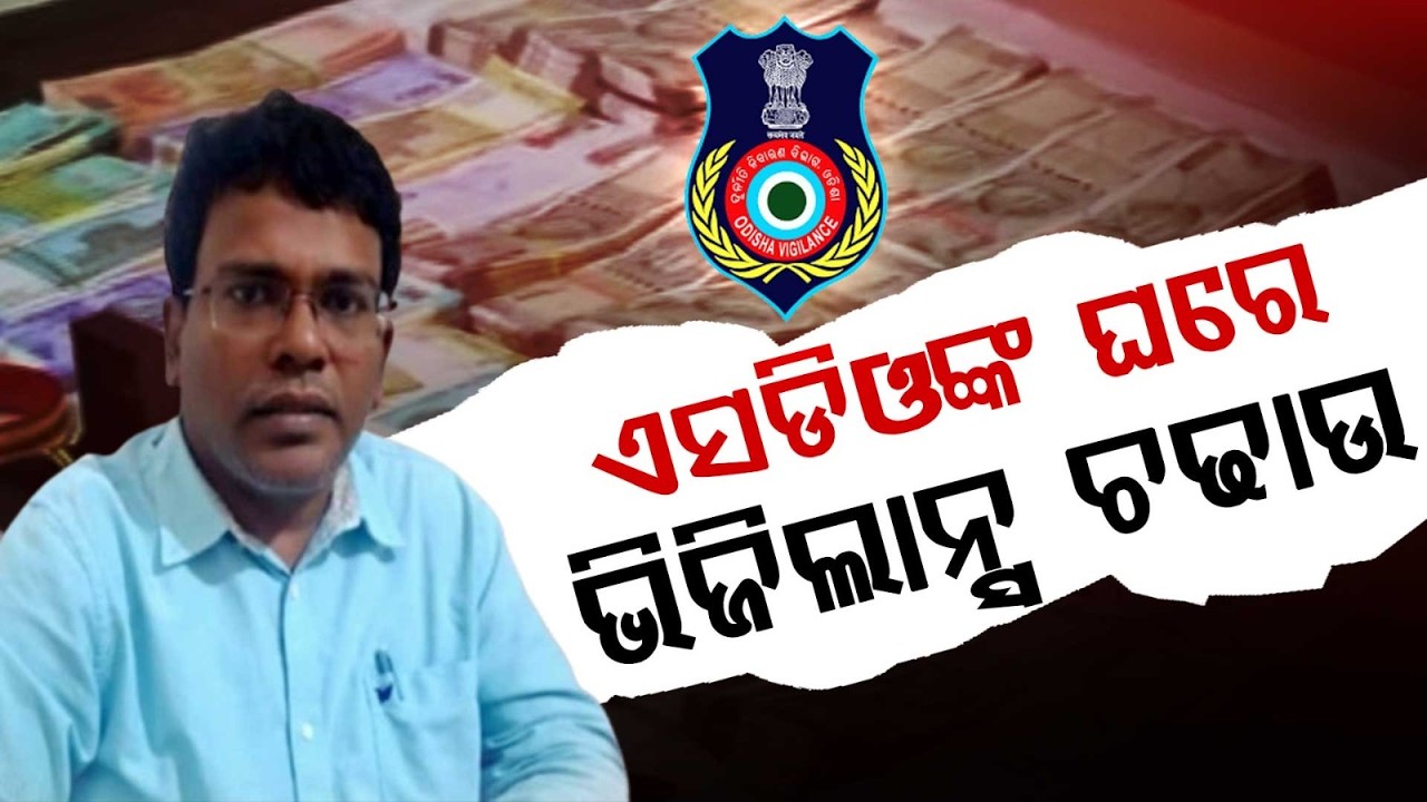 Vigilance Raid on Bhanjanagar Dah Reservoir SDO Over Disproportionate Assets Allegation