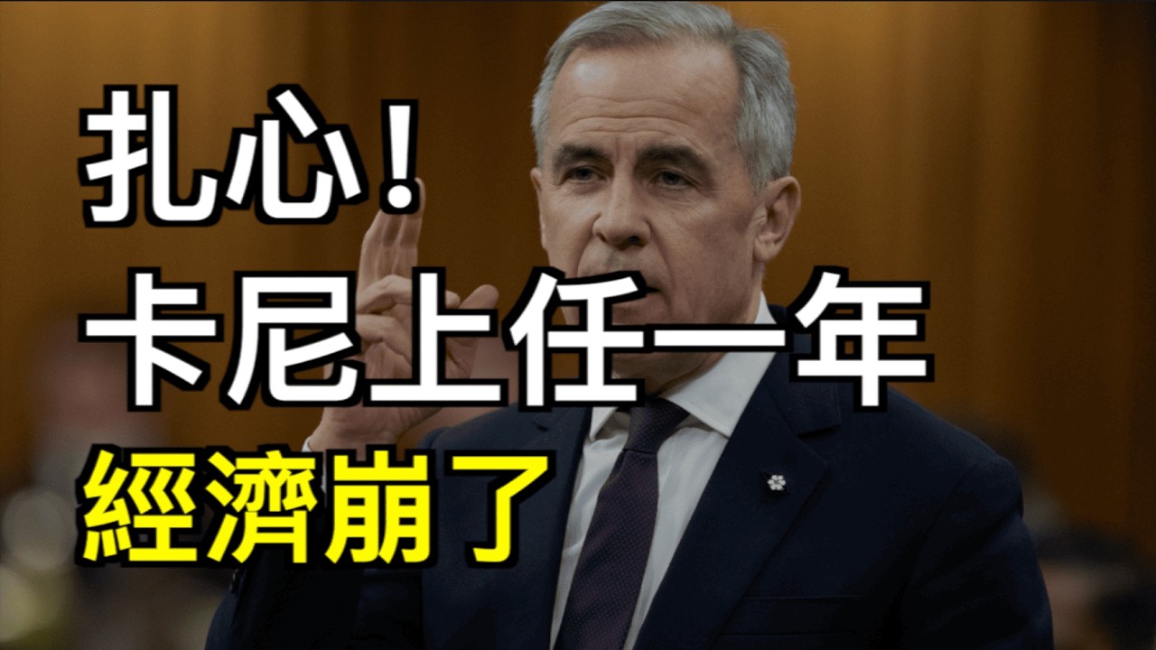 扎心！卡尼上任一年经济大崩盘：8.4万个工作蒸发 年轻人失业率冲向18%！还得涨！大温油价已突破每升两刀；大气河流突袭大温！本周迎来强降水降温（《港灣播報》20260316-2 JJJ）