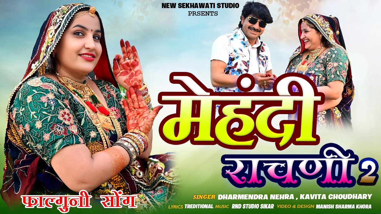 मेहंदी राचणी 2 || Mehandi Rachni 2 || New Rajasthani Fagan Song 2026 || Dharmendra Nehra,kavita