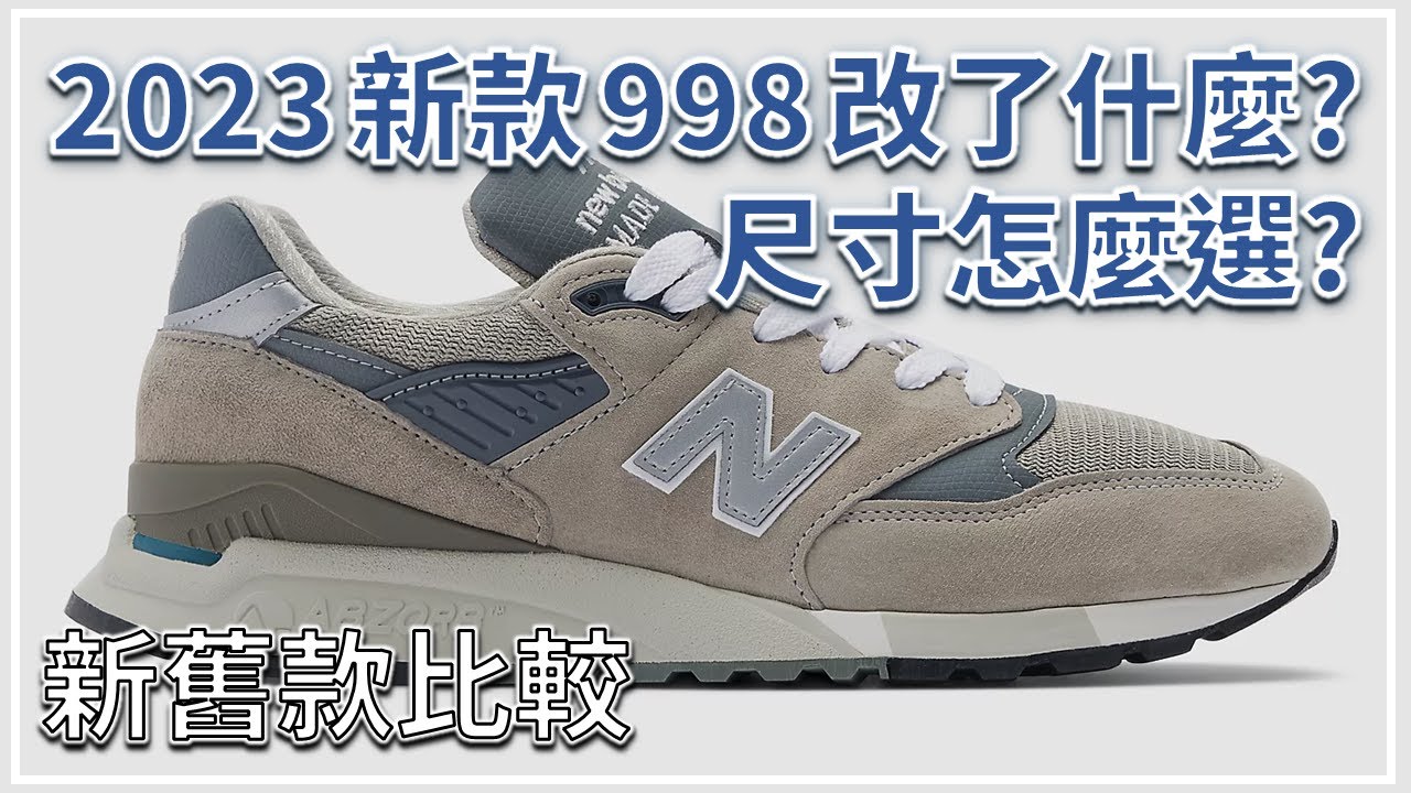 2023新款New Balance U998改了什麼? 尺吋怎麼選? | U998GR | U998TA | U998TE | U998TI | U998NV | U998BK | U998KT1