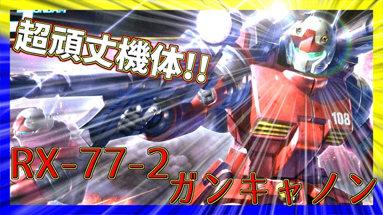 HG　ガンキャノン　【ミハル、俺はもう悲しまないぜ……お前みたいな娘を増やさないためにジオンを叩く、徹底的にな！！】前傾姿勢のあのシーンも再現可能な神キット⁉