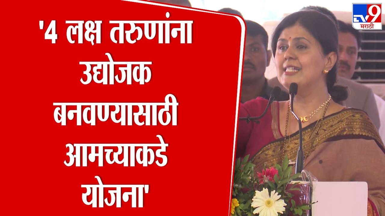 Pankaja Munde | '4 लक्ष तरुणांना उद्योजक बनवण्यासाठी आमच्याकडे  योजना' : पंकजा मुंडे