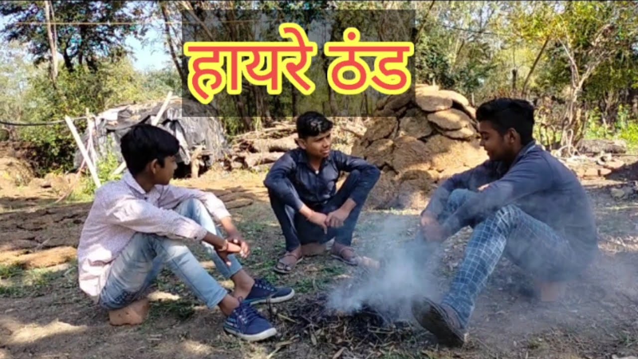 हायरे ठंड || जनवरी माह की ठंड || HAYRE THAND || BUNDELI COMEDY VIDEO || BADIPURA KE DESI KALAKAR