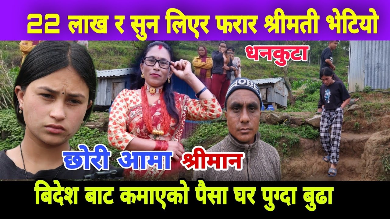 फरार श्रीमती भेटियो त? 22 लाख र सुन लिएर हिडेकी बिदेश बाट श्रीमान घर पुग्दा