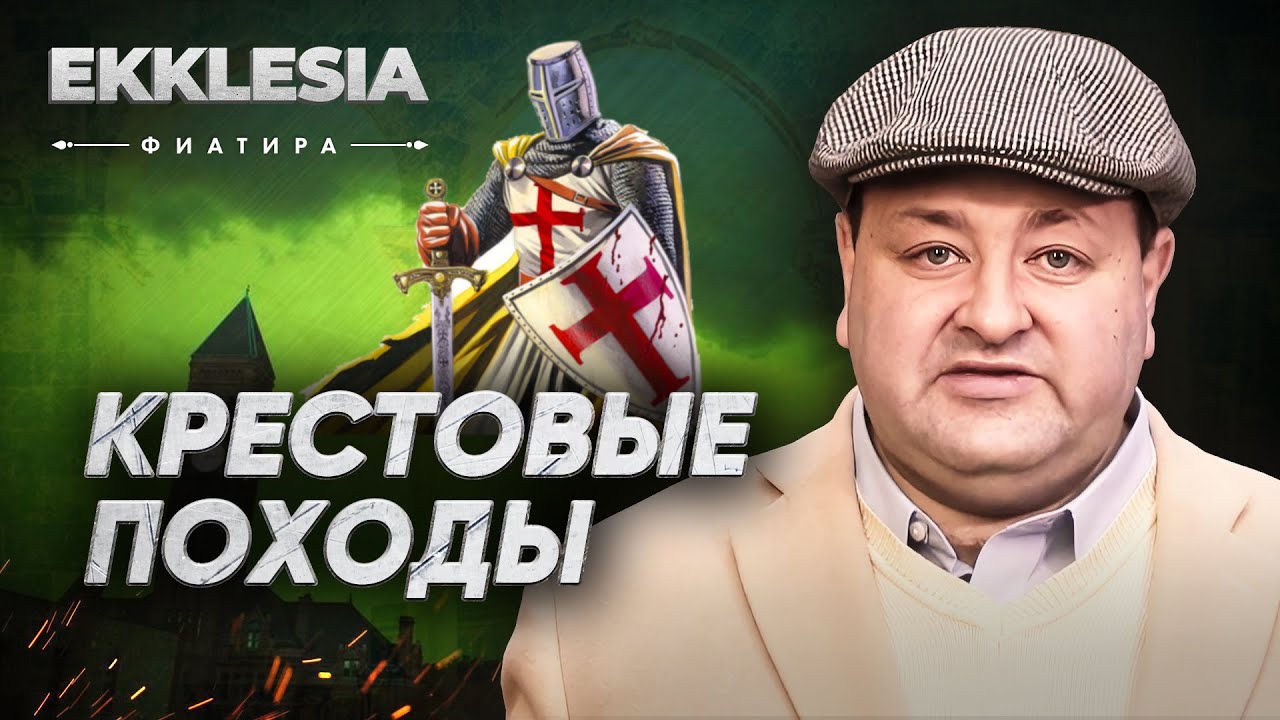 Ekklesia | Крестовые походы | Фиатира | 3 серия | Александр Болотников
