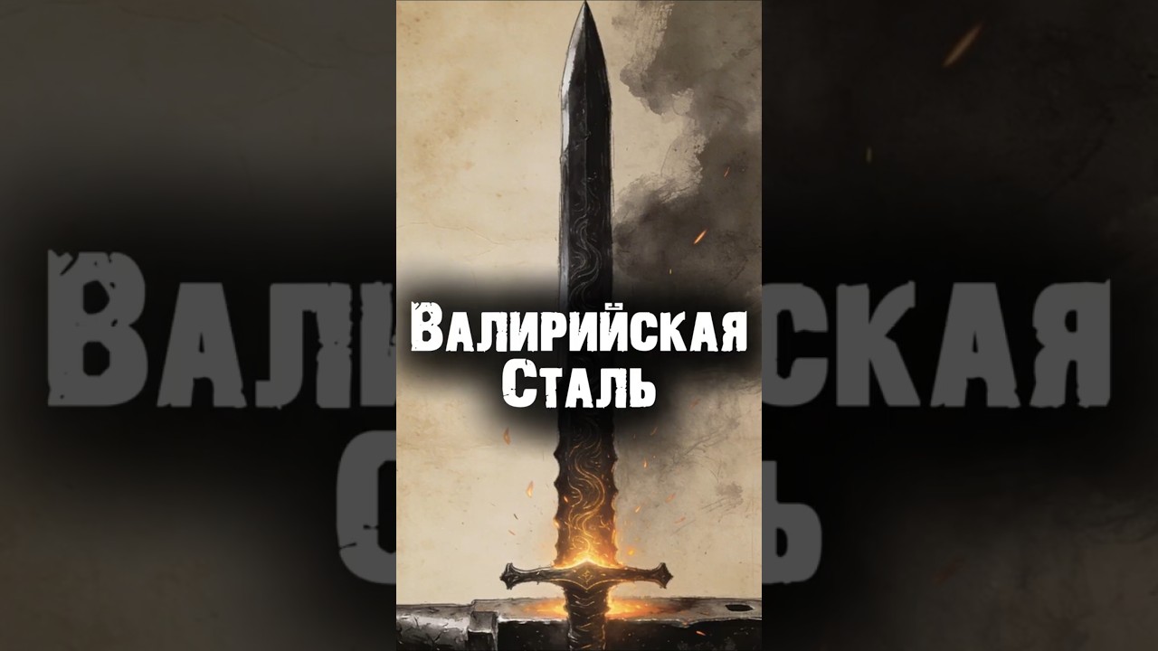Игра Престолов: Секрет Валирийской стали #shorts