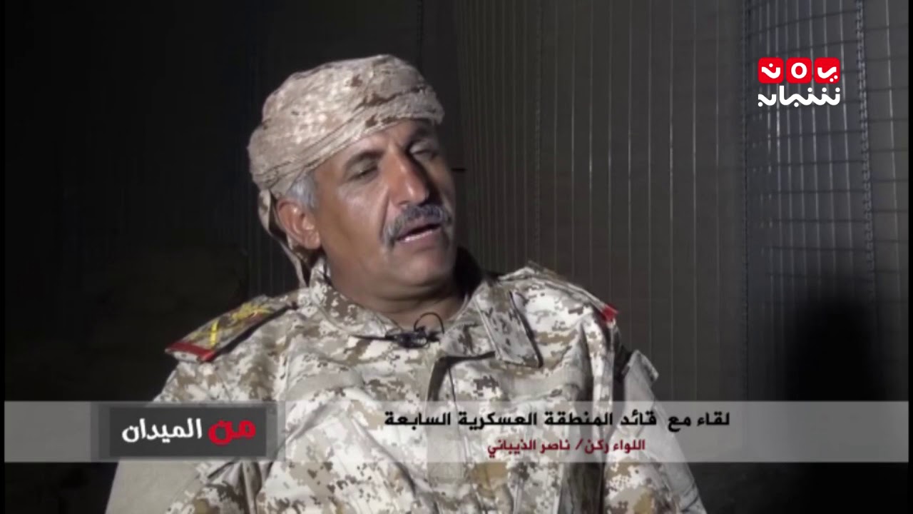 من الميدان : لقاء مع قائد المنطقة العسكرية السابعة : اللواء ركن / ناصر الذيباني حوار محمد عبدالكريم