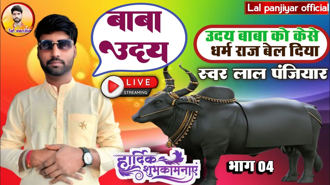 भाग 04 बाबा उदय का सुपरहिट भगैत बहुत सुन्दर जरूर सुनें स्वर लाल पंजियार 📱 8051938727 Lal panjiyar ❤