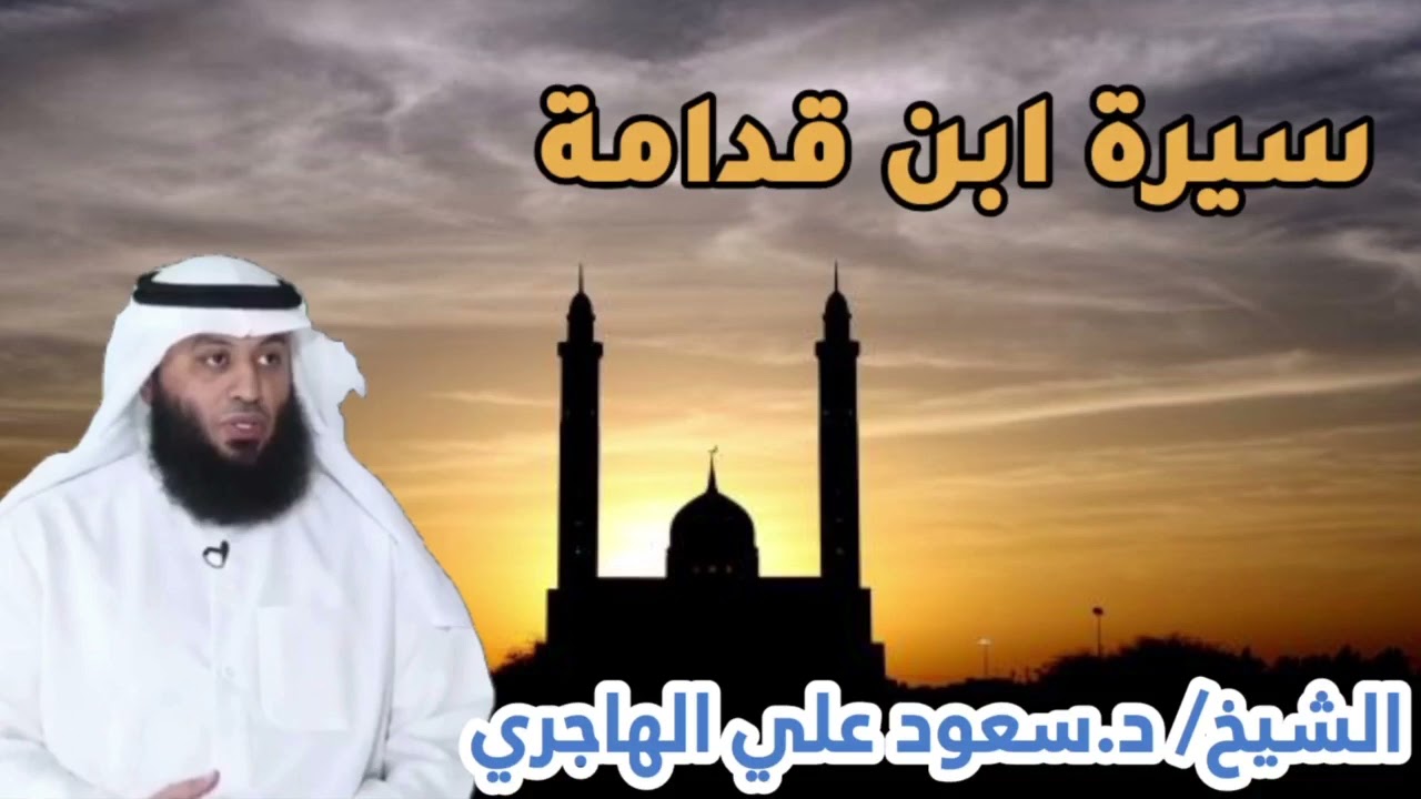 برنامج كشف اللثام - سيرة ابن قدامة المقدسي - د. سعود الهاجري