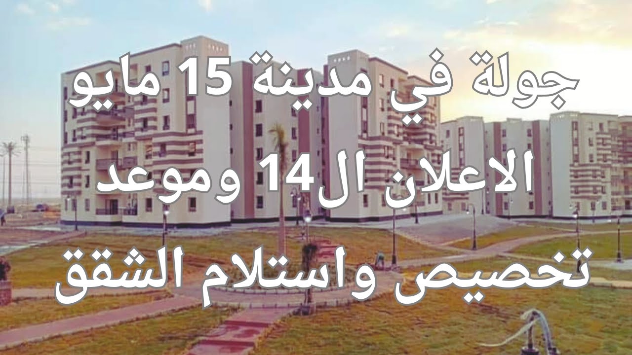جولة في مدينة 15مايو الإعلان ال14 واستلام الشقق