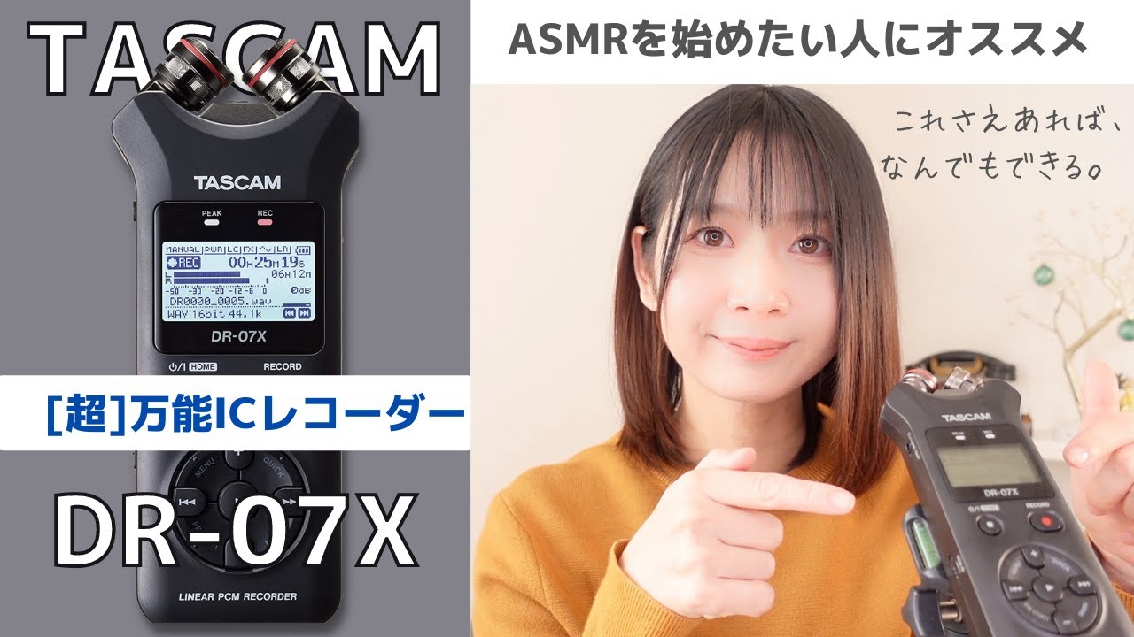 【TASCAM DR-07X】ASMR配信者目線で見るTASCAM DR-07Xのメリット・デメリット