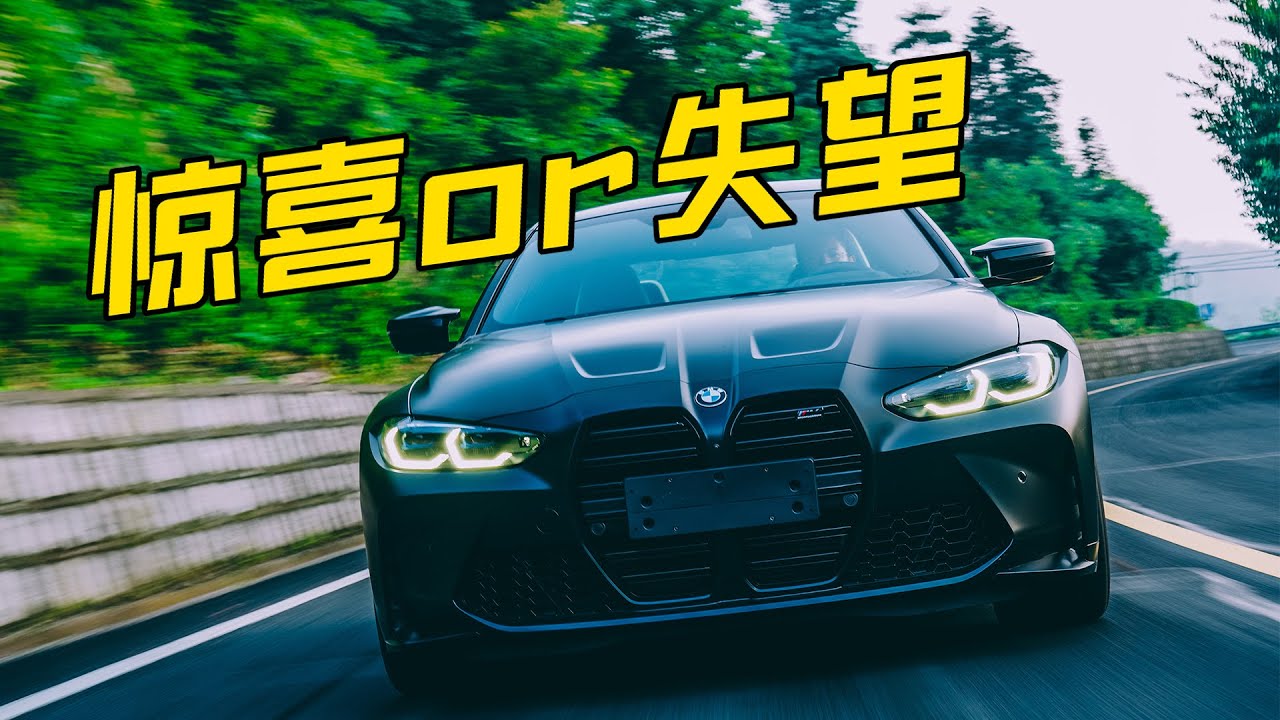 性情大變！新寶馬M4 還能愛嗎？ 【高转青年】