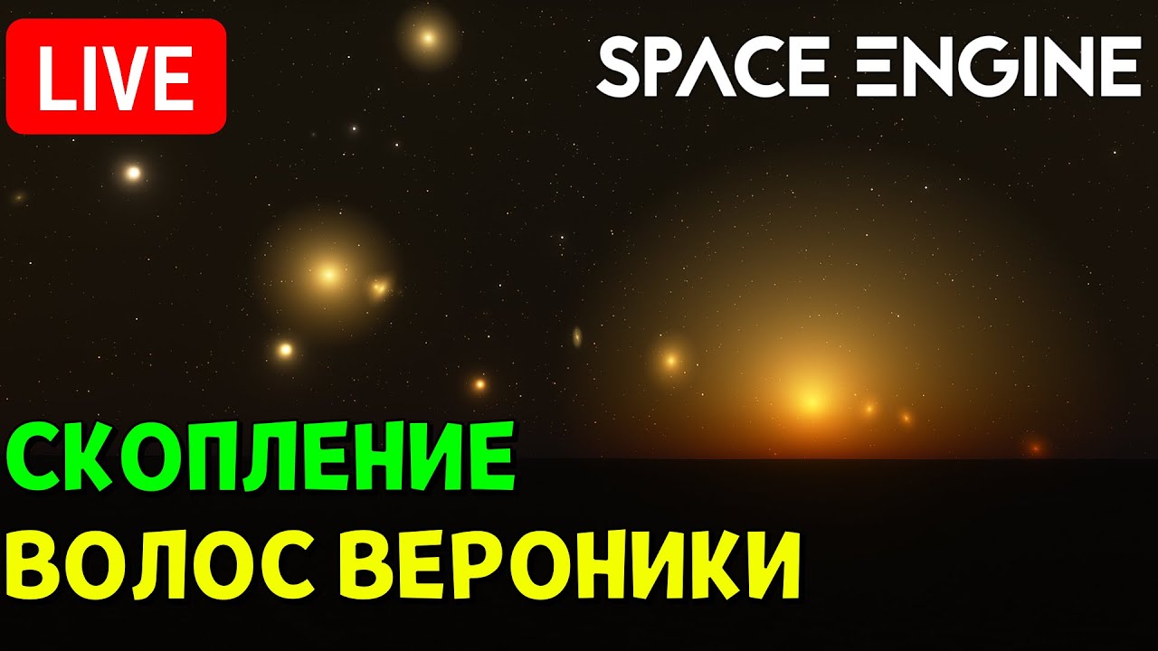 Путешествие по Галактическому Скоплению Волос Вероники | Space Engine Стрим