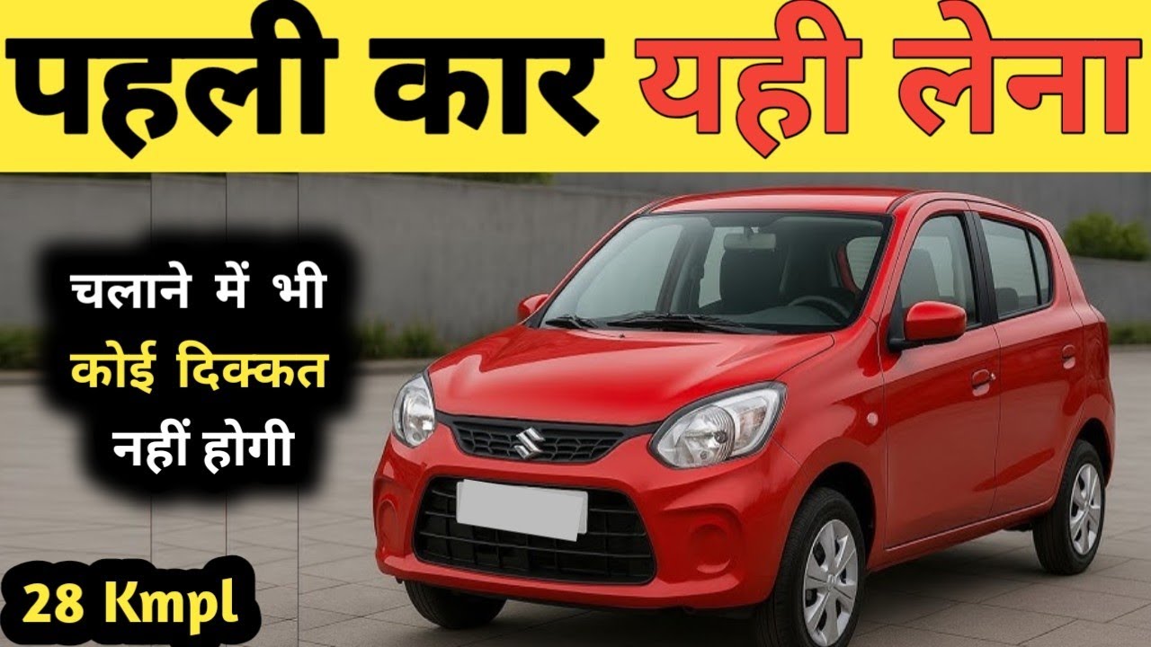 पहली कार ले रहे हो तो ये 6 कार में से कोई भी एक जरूर लेना।Best car for beginners 