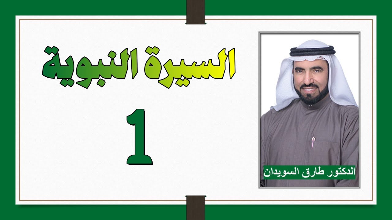 السيرة النبوية 1 - حال العرب قبل الإسلام