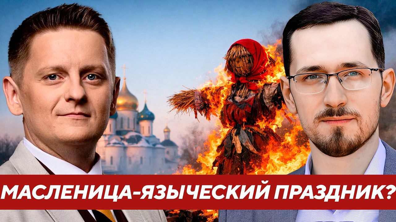 Масленица: православная “сыропустная неделя” или языческий фестиваль? - Щелин