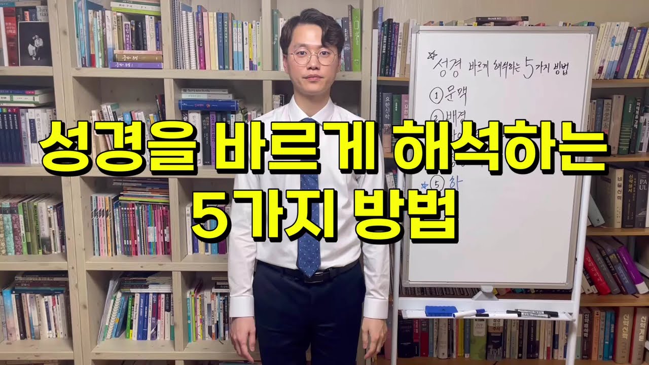 성경을 바르게 해석하는 5가지 방법｜크리스천 필수 시청