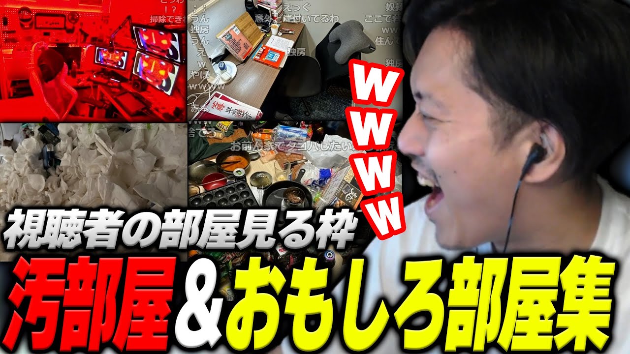 【汚部屋＆おもしろ部屋編】視聴者の最強の部屋見る枠【2024/12/8】