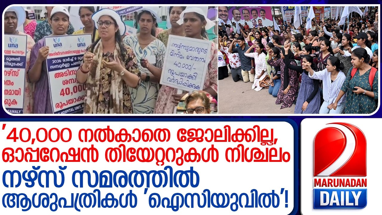 നഴ്സുമാർ പിന്നോട്ടില്ല, അത്യാഹിത വിഭാഗവും സ്തംഭിച്ചു ! l United Nurses Association