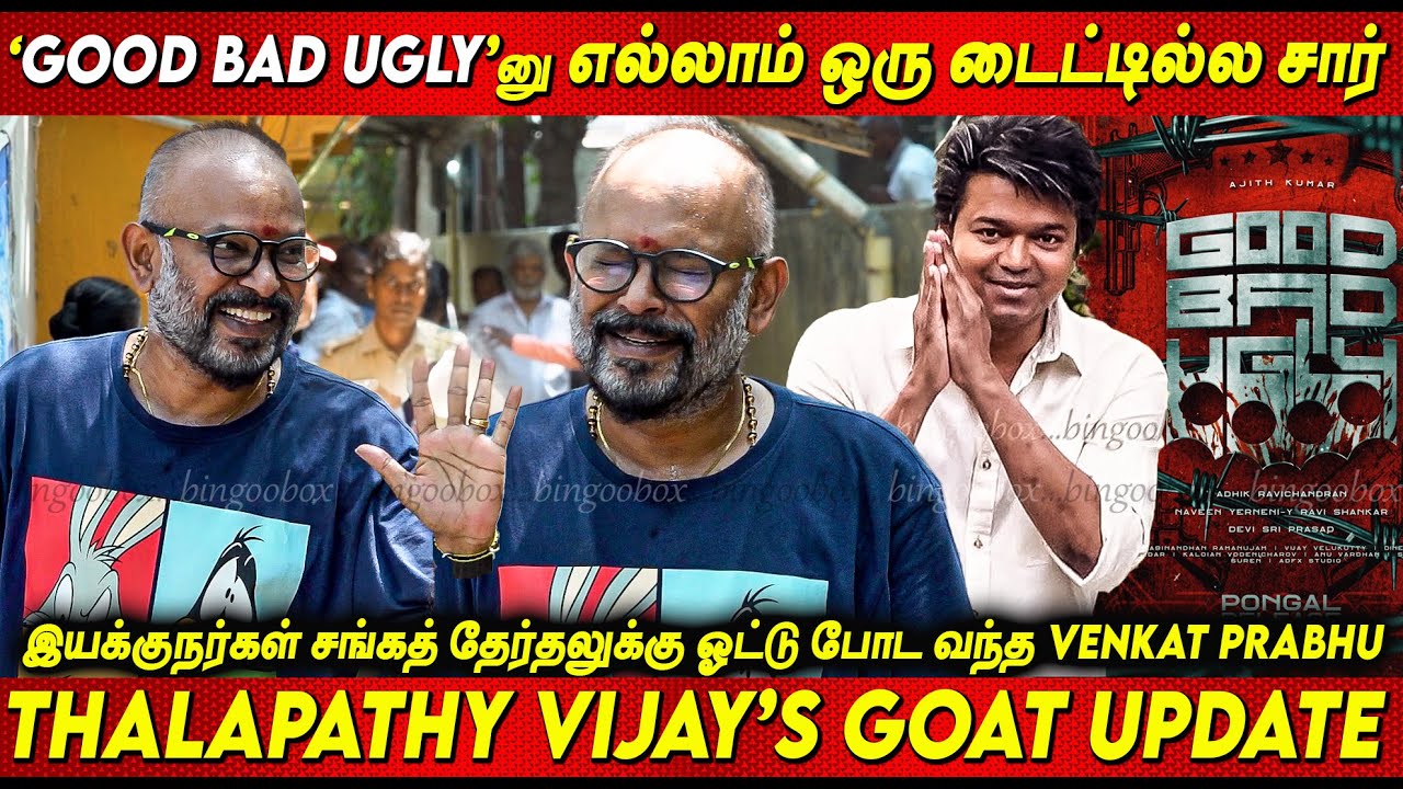 Thalapathy Vijay 'S Goat Update 🔥 🔥 Venkat Prabhu Speech about GOAT and Thala Ajith 'S GOOD BAD UGLY