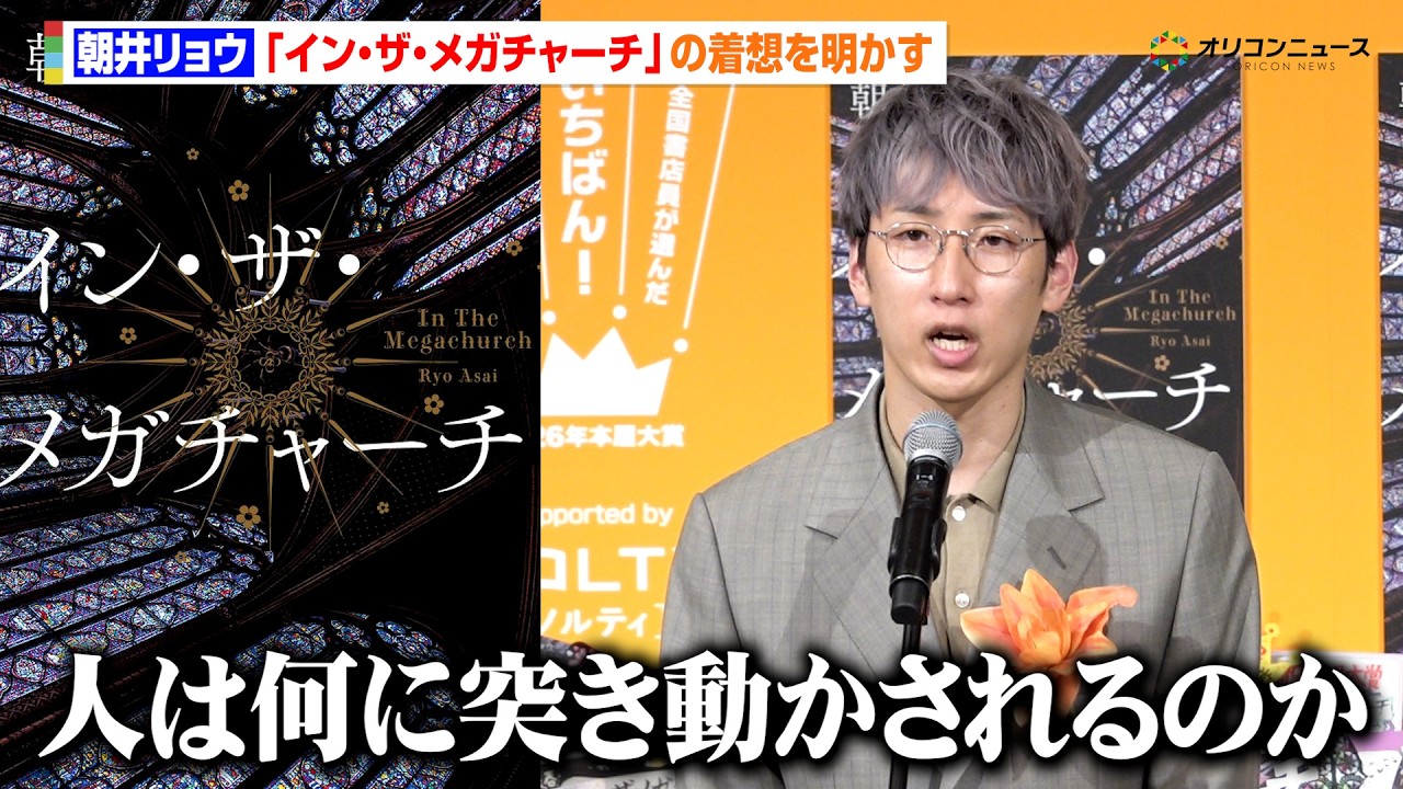 朝井リョウ、&ldquo;推し活&rdquo;をテーマにした本屋大賞受賞作『イン・ザ・メガチャーチ』の着想を明かす　&ldquo;本離れ&rdquo;が進む現代にも言及　『2026 年本屋大賞』囲み取材