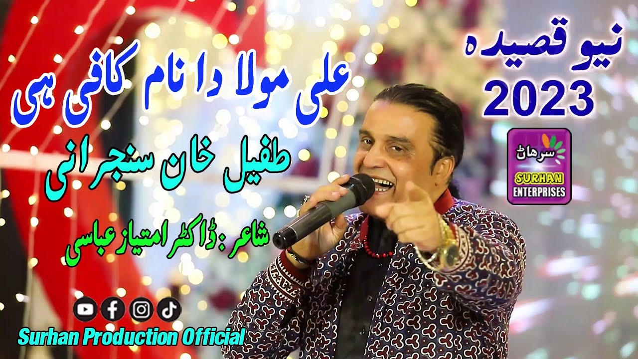 Ali Muola Da Nam Kafi He  | Singer Tufail Khan Sanjrani  | New  Album |  Label  Surhan Production