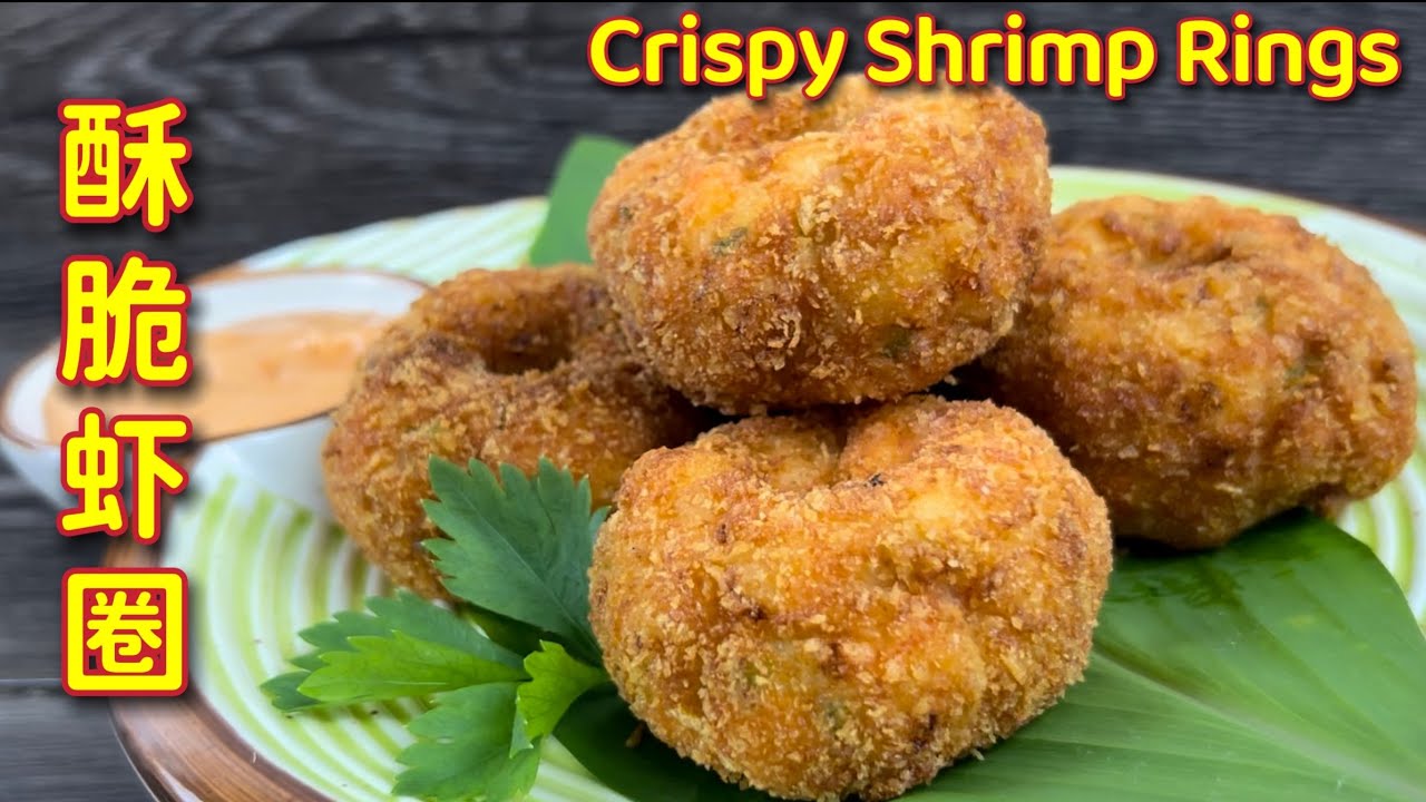 油炸酥脆虾圈  |  表层酥脆可口、内部QQ又弹牙，一吃难忘，舅舅必试食谱之一  |  Crispy Shrimp Rolls