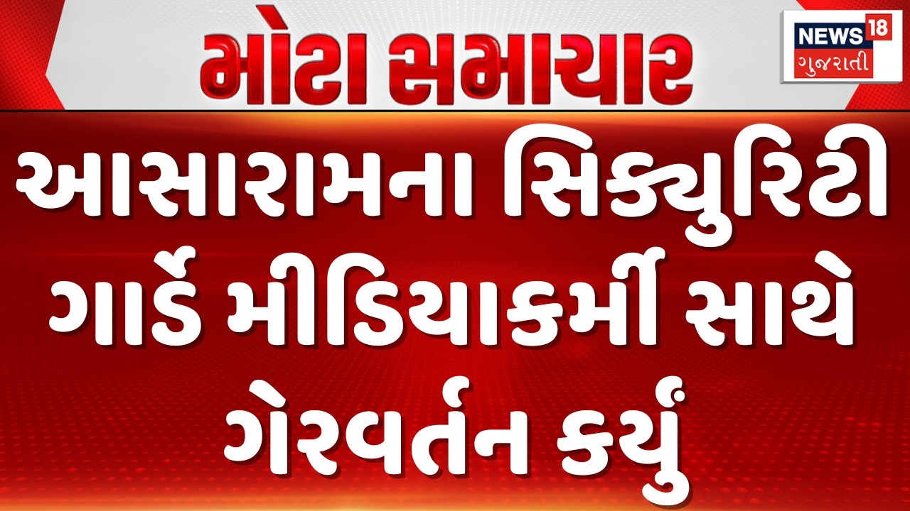 Valsad News |આસારામના સિક્યુરિટી ગાર્ડે મીડિયાકર્મી સાથે ગેરવર્તન કર્યું| Gujarati Samachar | News18