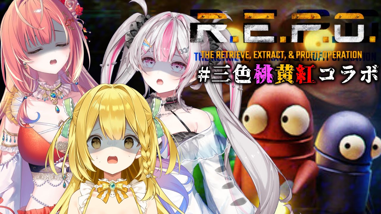 【R.E.P.O】またしても何も知らないうおむすめさん【#三色桃黄紅コラボ 】