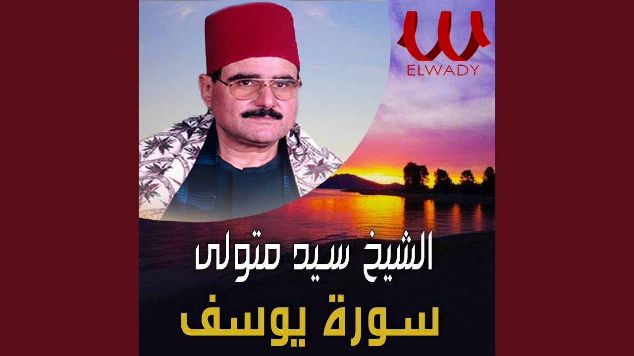 سورة يوسف