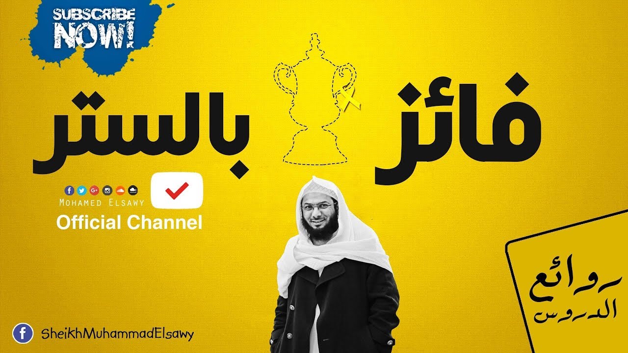 أروع وأفضل درس ممكن تسمعه في حياتك للشيخ محمد الصاوي ( فائز بالستر )