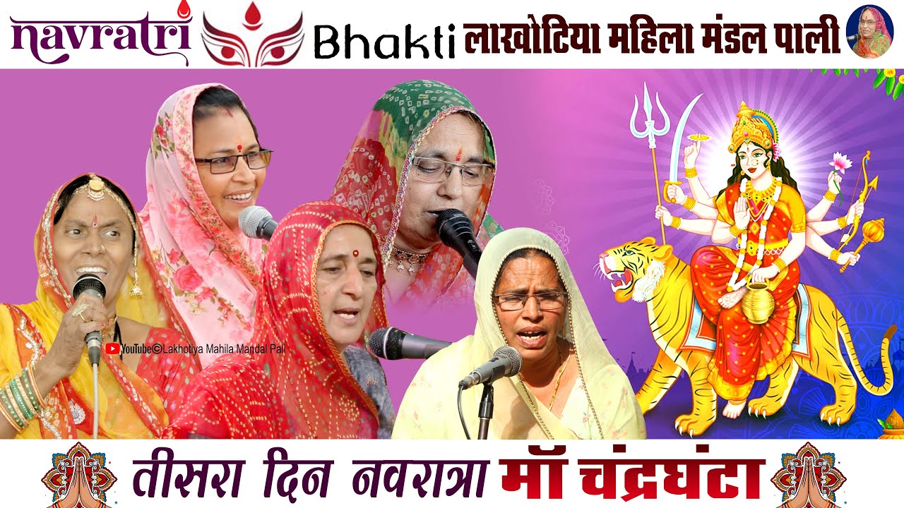 VIRAL BHAJAN: नवरात्रि तीसरा दिन LIVE ✨ | लाखोटिया महिला मंडल का सबसे मधुर कीर्तन | Day 3 Special