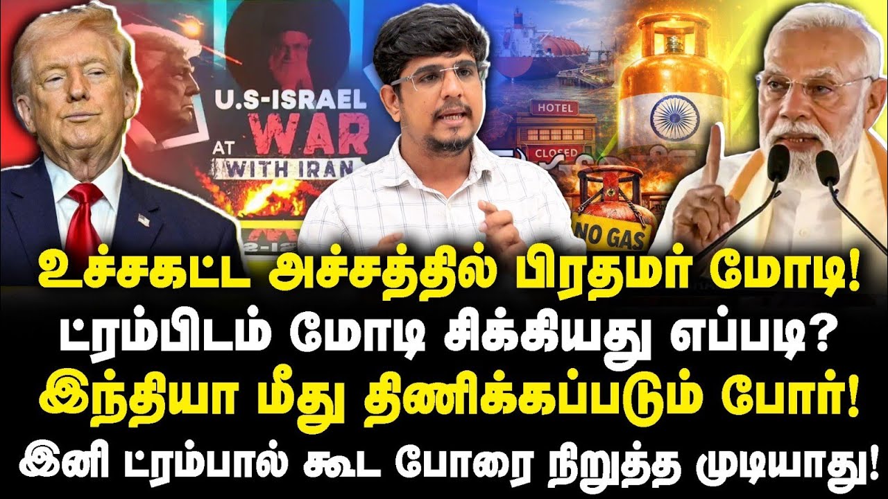 உச்சகட்ட அச்சத்தில் பிரதமர் மோடி| ட்ரம்பிடம் மோடி சிக்கியது எப்படி? |Sindhan CPI(M)|