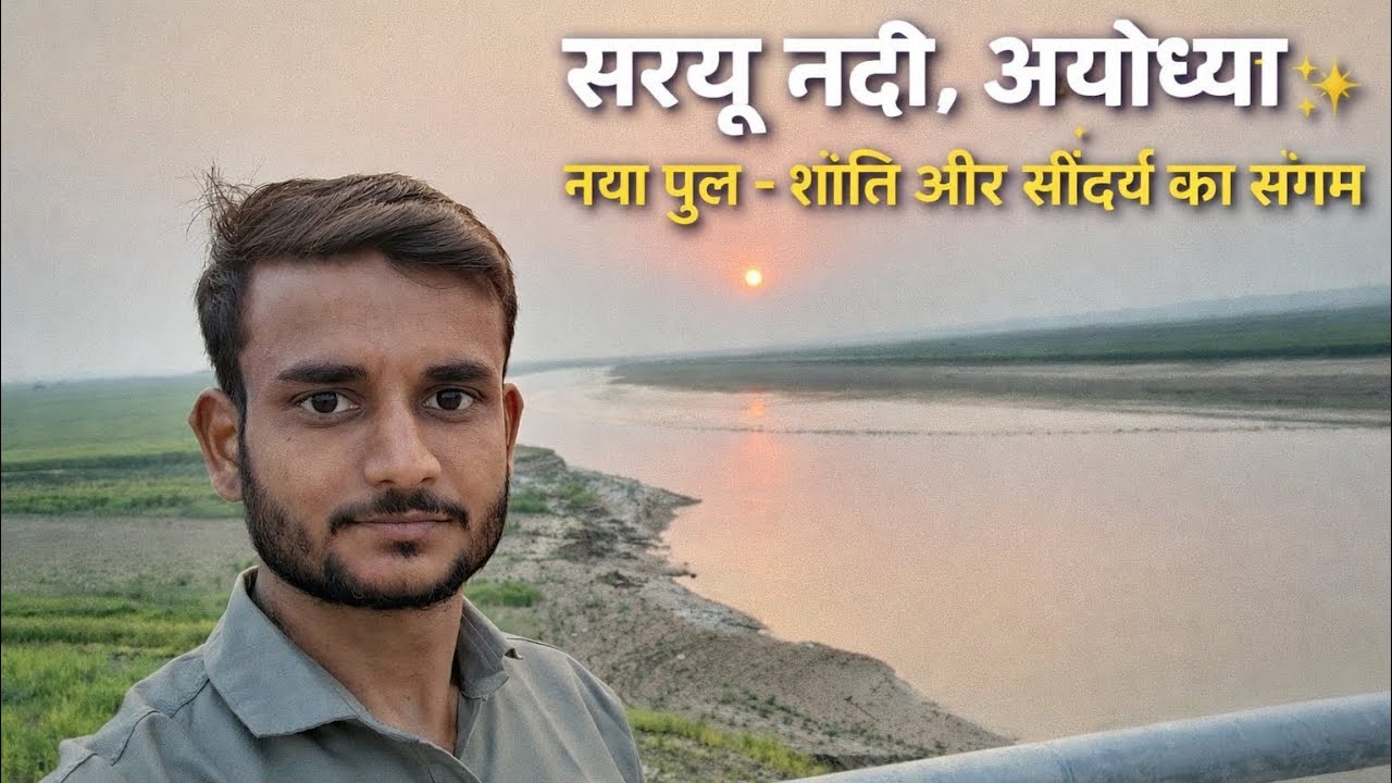  सरयू नदी अयोध्या 🌅 | नए पुल से अद्भुत सनसेट व्यू | शांति और सुकून का एहसास  5 March 2026#new#nature