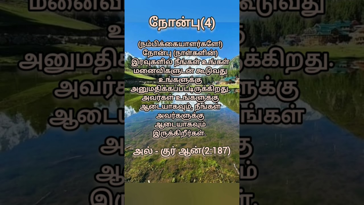 நோன்பு (4)/fasting in ramadan.. al-quran (2:187)....#quran in tamil #...# shorts#shortsfeed