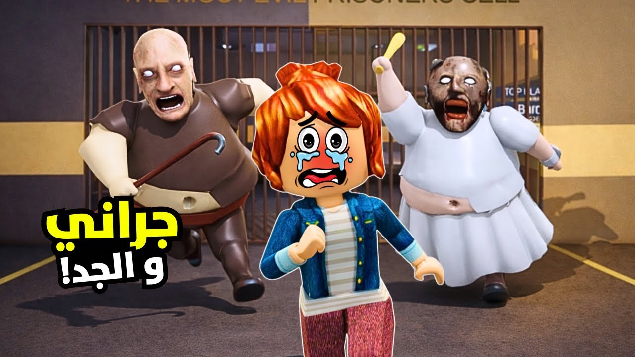 جراني الشريرة و الجد المجنون اتفقوا عليا ؟😱لعبة روبلوكس